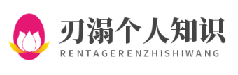 刃溻个人知识网